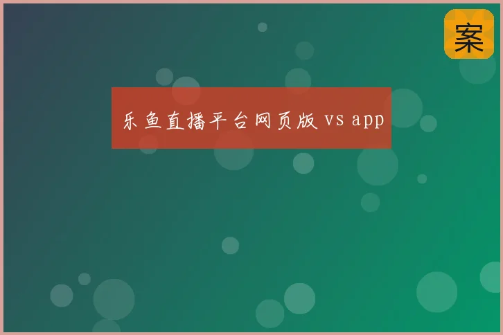 乐鱼直播平台网页版 vs app