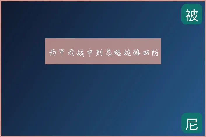 西甲雨战中别忽略边路回防