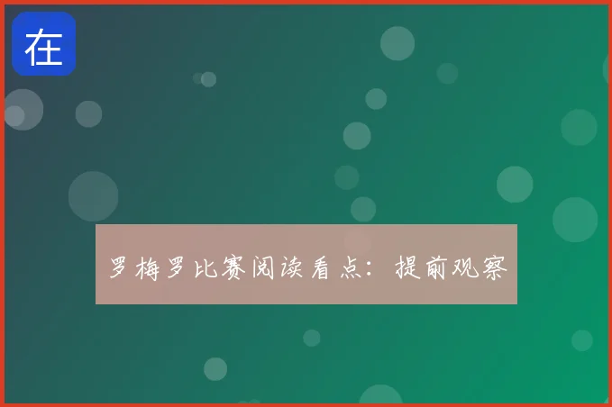 罗梅罗比赛阅读看点：提前观察