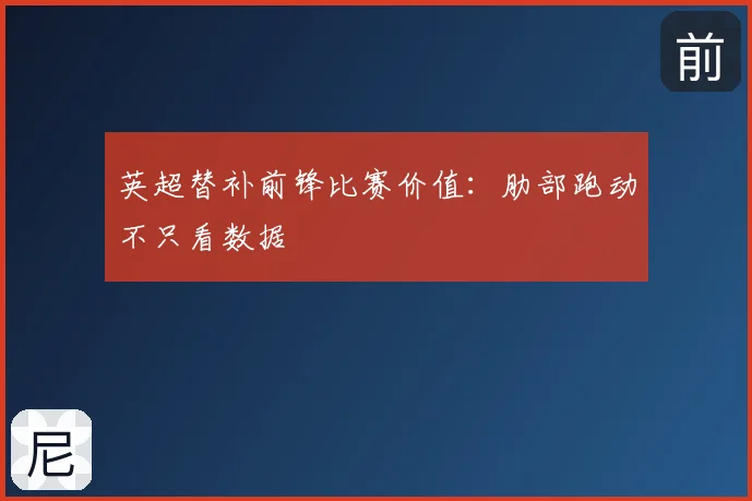 英超替补前锋比赛价值：肋部跑动不只看数据