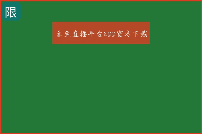 乐鱼直播平台app官方下载
