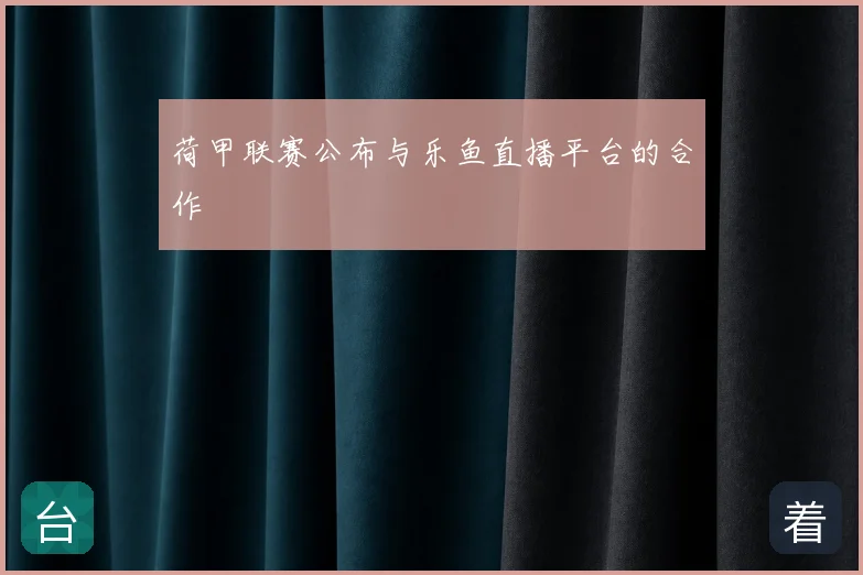 荷甲联赛公布与乐鱼直播平台的合作