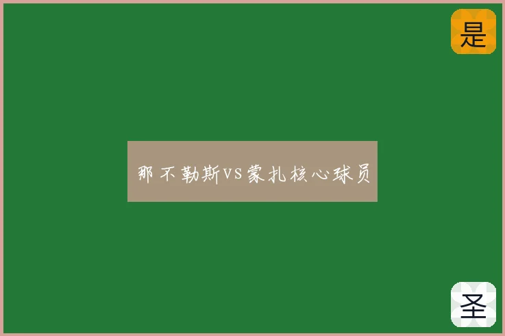 那不勒斯vs蒙扎核心球员