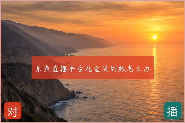 乐鱼直播平台礼金没到账怎么办