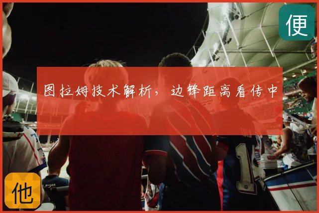 图拉姆技术解析，边锋距离看传中
