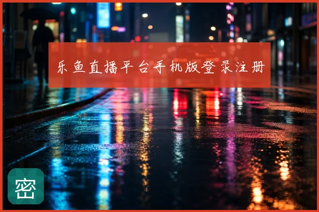 乐鱼直播平台手机版登录注册