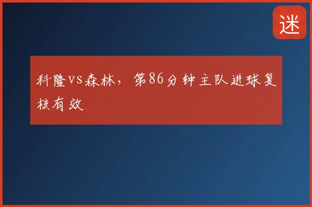 科隆vs森林，第86分钟主队进球复核有效