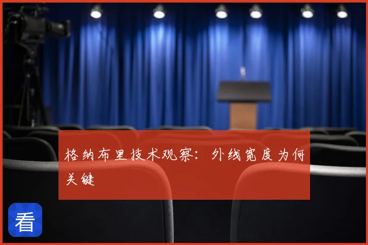 格纳布里技术观察：外线宽度为何关键