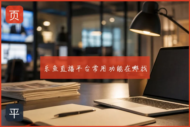 乐鱼直播平台常用功能在哪找