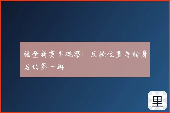 福登新赛季观察：反抢位置与转身后的第一脚