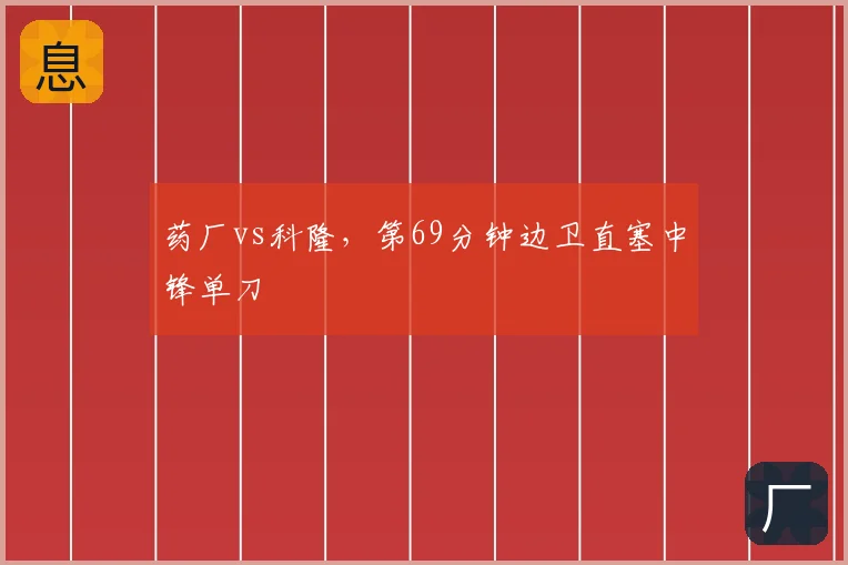 药厂vs科隆，第69分钟边卫直塞中锋单刀