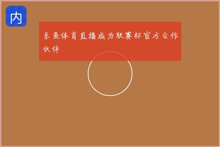 乐鱼体育直播成为联赛杯官方合作伙伴