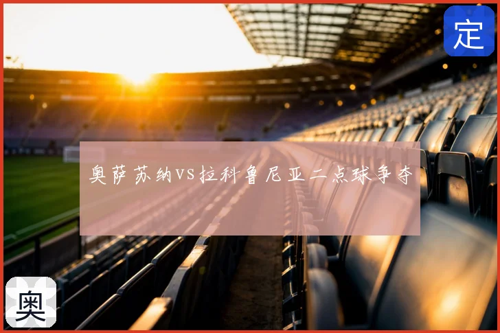奥萨苏纳vs拉科鲁尼亚二点球争夺