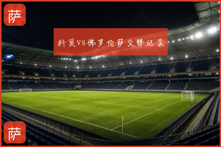 科莫vs佛罗伦萨交锋记录